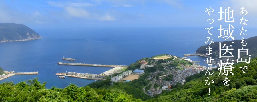 あなたも島で地域医療をやってみませんか！