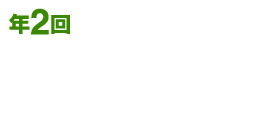 年2回　総会の開催