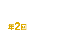 世話人会　年2回開催