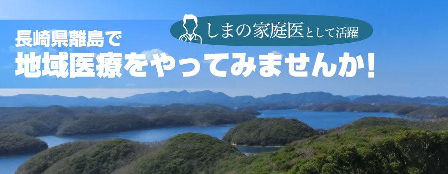 しまの家庭医として活躍 長崎県離島で地域医療をやってみませんか!