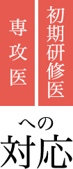 初期研修医 専攻医への対応