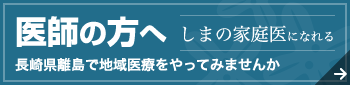 医師の方へ 長崎県離島で地域医療をやってみませんか しまの家庭医になれる