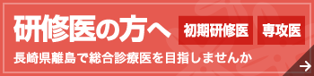 研修医の方へ 長崎県離島で総合診療医を目指しませんか 初期研修医 専攻医