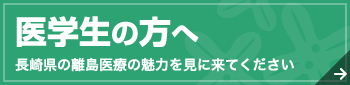 医学生の方へ 長崎県の離島医療の魅力を見に来てください