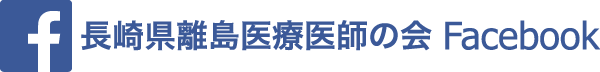 長崎県離島医療医師の会 Facebook