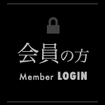 会員の方 Member LOGIN