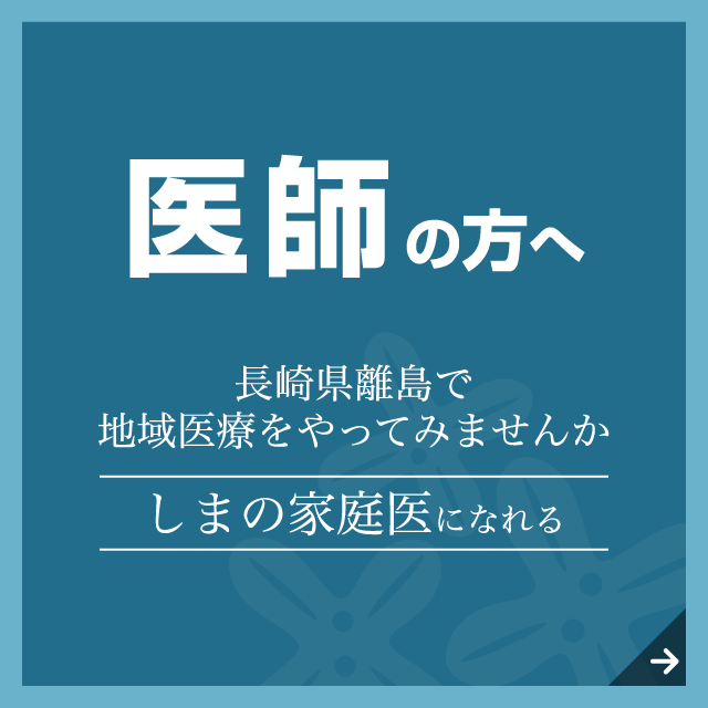 医師の方へ 長崎県離島で地域医療をやってみませんか しまの家庭医になれる