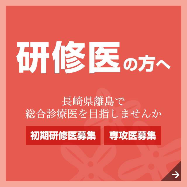 研修医の方へ 長崎県離島で総合診療医を目指しませんか 初期研修医募集 専攻医募集