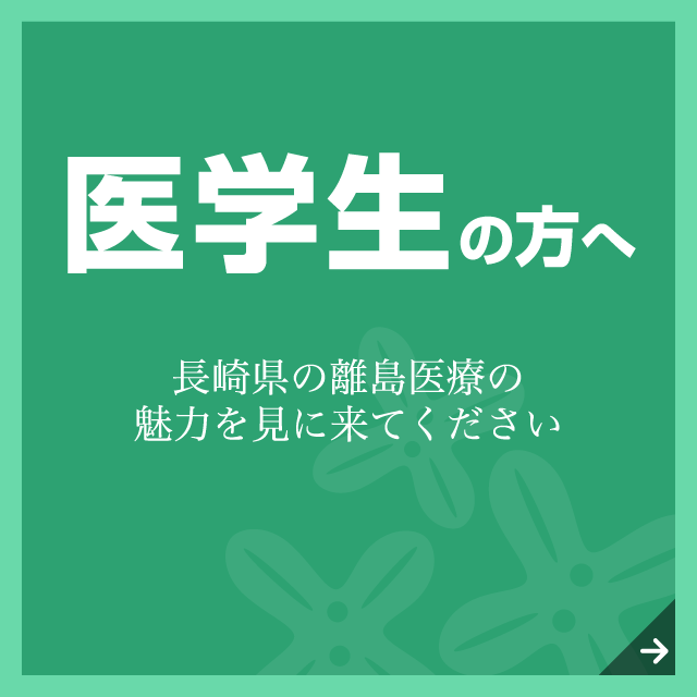 医学生の方へ 長崎県の離島医療の魅力を見に来てください