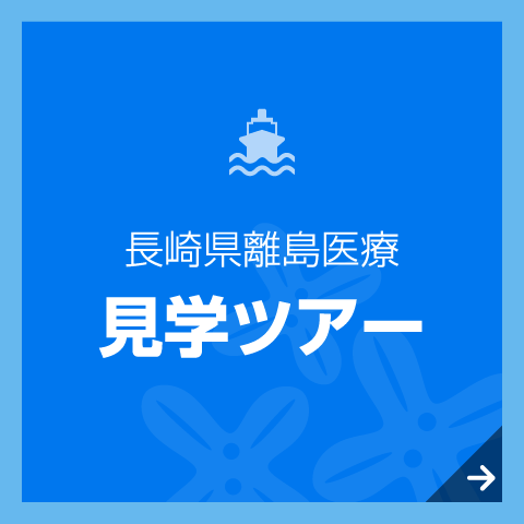 長崎県離島医療 見学ツアー