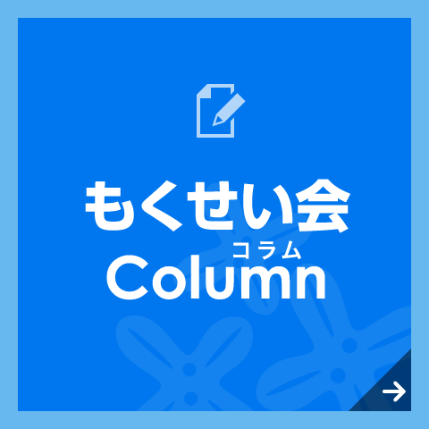 もくせい会Column