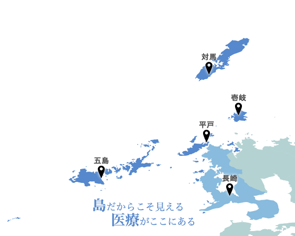 島だからこそ見える医療がここにある