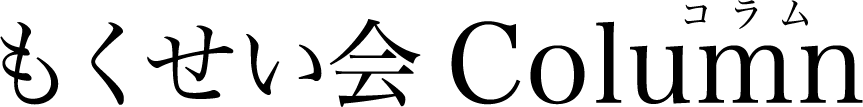 もくせい会Column