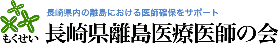 長崎県内の離島における医師確保をサポート 長崎県離島医療医師の会