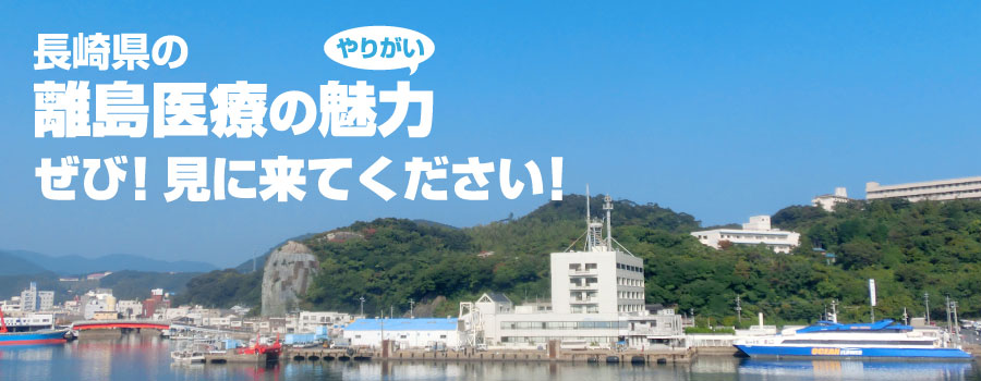 長崎県の離島医療の魅力ぜび!見に来てください!