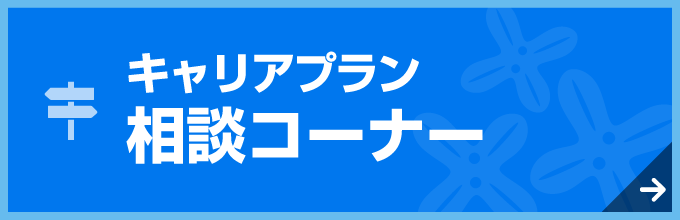 キャリアプラン相談コーナー