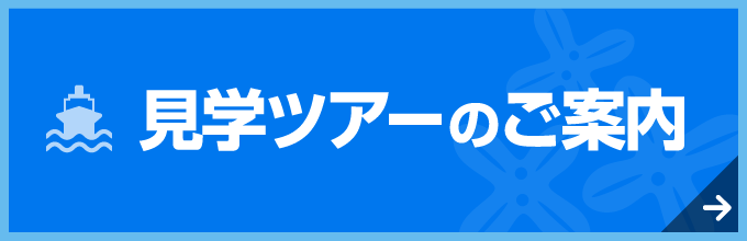 見学ツアーのご案内