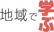 地域で学ぶ