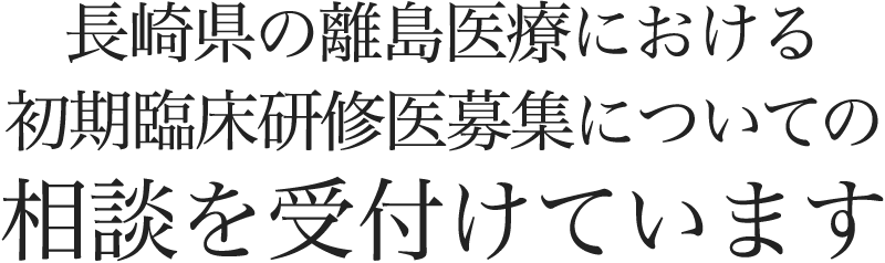 長崎県の離島医療における初期臨床研修医募集についての相談を受付けています