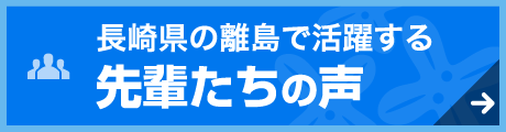 長崎県の離島で活躍する 先輩たちの声