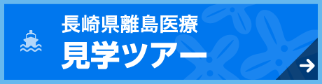 長崎県離島医療 見学ツアー