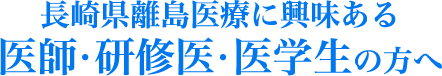 長崎県離島医療に興味ある 医師・研修医・医学生の方へ