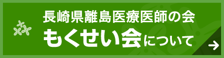 長崎県離島医療医師の会 もくせい会について