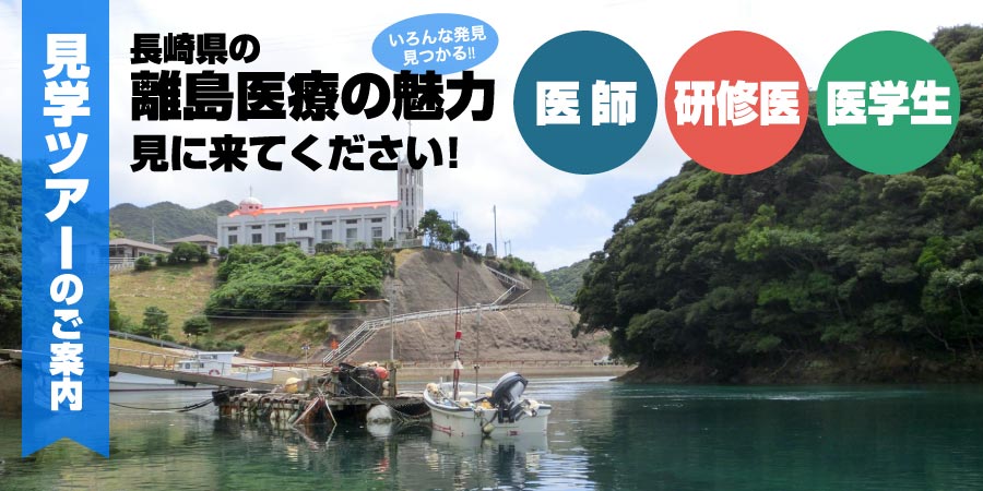 見学ツアーのご案内 長崎県の離島医療の魅力見に来てください! いろんな発見見つかる!! 医師 研修医 医学生