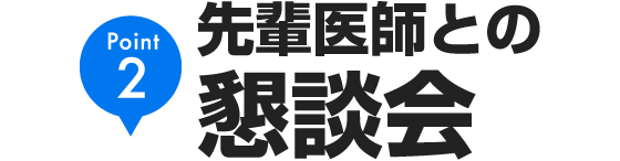 Point2 先輩医師との懇談会