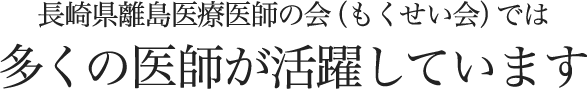 長崎県離島医療医師の会（もくせい会）では多くの医師が活躍しています