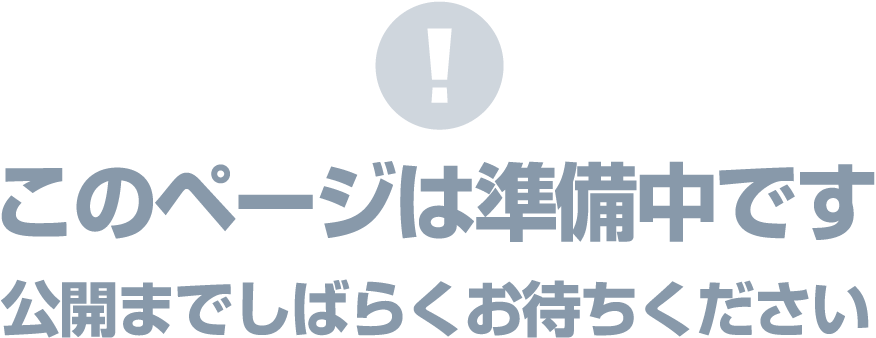 このページは準備中です公開までしばらくお待ちください